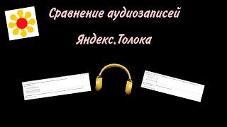 "Сравнение аудиозаписей" Яндекс.Толока