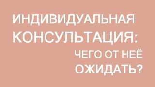 143. Чего ожидать от индивидуальной платной консультации