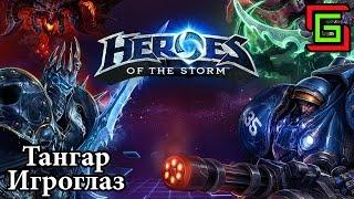 Heroes of the Storm TASSADAR САППОРТ ☺ Тангар Игроглаз — Онлайн игры, MMO и MMORPG