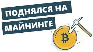 Сколько приносит майнинг криптовалюты Bitcoin?