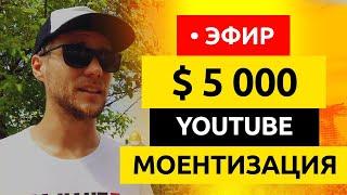 КАК ЗАРАБОТАТЬ $5000 НА ЮТУБ. Как начать youtube канал?