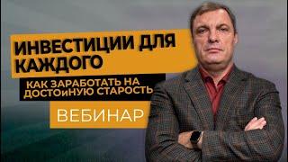 Инвестиции для каждого  как заработать на достойную старость