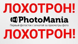 PhotoMania-"Заработок" на ФОТОГРАФИЯХ! - ЛОХОТРОН - ИНСПЕКТОР #5