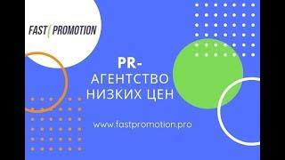 PR-агентство НИЗКИХ ЦЕН FastPromotion.pro УСЛУГИ (Online Digital Agency)