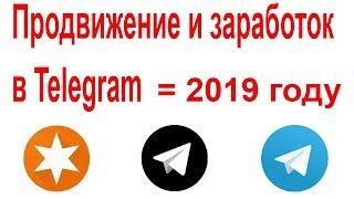 Продвижения телеграм канала / Заработок в телеграмм 2019