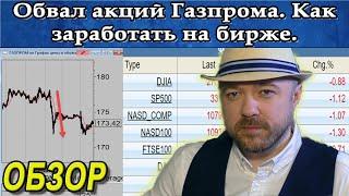Обвал акций Газпрома. Как заработать на бирже. Прогноз курса доллара рубля. Кречетов - аналитика.