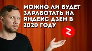 Можно ли заработать на Яндекс Дзен в 2020 году