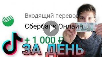 Как заработать в тик токе схема заработка с нуля на просмотре видео с телефона бесплатно