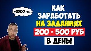 Как заработать на заданиях от 200 до 500 рублей в день без вложений