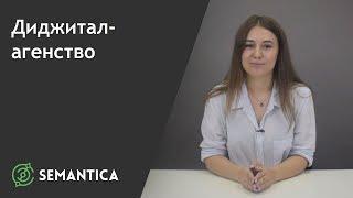 Диджитал-агентство: что это такое и чем оно занимается | SEMANTICA