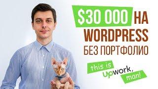 Заработал больше $30K на WordPress и Upwork | Интервью с фрилансером
