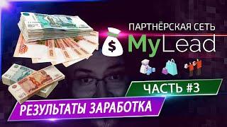 MyLead - Результаты, вывод денег, советы - ЧАСТЬ №3 | БЕЛЫЙ СПИСОК