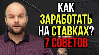 Как зарабатывать на ставках - 7 рабочих советов от Виталия Зимина.