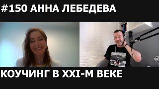 #150 АННА ЛЕБЕДЕВА/КОУЧИНГ В XXI ВЕКЕ