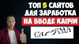 Топ 5 сайтов для заработка на вводе капчи БЕЗ ВЛОЖЕНИЙ