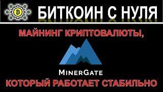 Minergate - легкий майнинг криптовалюты на процессоре. Зарабатываем криптовалюту без вложений в 2019
