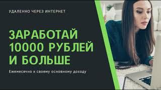 Заработай 10000 рублей с Biosea/Биоси