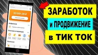 ТИК ТОК ПРОДВИЖЕНИЕ и ЗАРАБОТОК. КАК ЗАРАБОТАТЬ в ТИК ТОК. СХЕМА ЗАРАБОТКА в интернете без вложений.