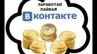 Как Заработать на лайках и подписках ВКонтакте?