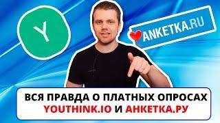 Вся правда о платных опросах с реальными выводами / Youthink.io и Анкетка ру (ПРОВЕРЕНО НА СЕБЕ #6)