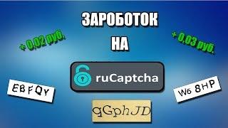 RuCaptcha.com — заработок на вводе капчи