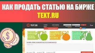 Как продать статью на Text ru