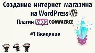 Создание интернет магазина на WordPress. 1: Введение