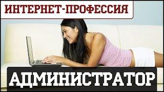 Интернет-профессия: Администратор группы VK. Заработок в Интернете во Вконтакте.