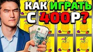 Как играть в казино вулкан с 400 рублей ❓ Быстрый заработок на ставках онлайн ????