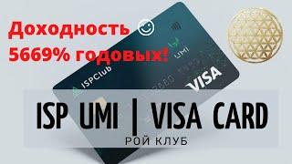 Криптовалютная карта с доходностью 5669% годовых #ISPClub #RoyClub / UMI #VISA Успей заказать!