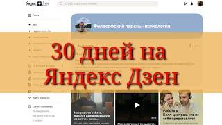 30 дней на Яндекс Дзен, отчёт