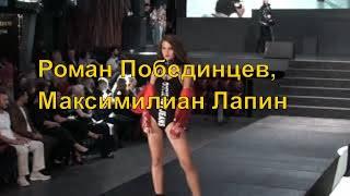 Роман Побединцев, Максимилиан Лапин показ на МКММ COUTURE FASHION SHOW 24 сентября 2020