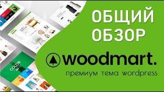 Woodmart - лучшая тема wordpress для создания интернет-магазина. Общий обзор