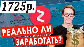 Яндекс Дзен 2020 - реальный заработок в интернете? Пробуем заработать в интернете без вложений