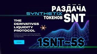 Раздача токенов SNX от Synthetix до 1 октября. Как заработать криптовалюту без вложений