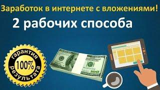 Заработок в интернете с вложениями от 30 рублей.