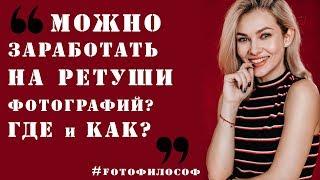 Как можно ЗАРАБОТАТЬ на РЕТУШИ ФОТО? #FOTOфилософ