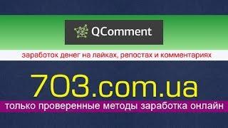 QComment - заработок на лайках, репостах и комментариях