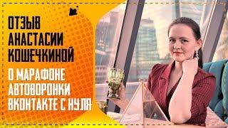 Отзыв Анастасии Кошечкиной о коучинге Автоворонки ВКонтакте с нуля