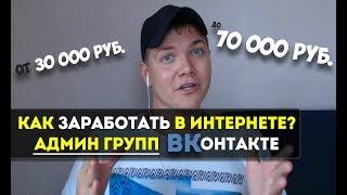 Как заработать в интернете? Администратор групп ВКонтакте. Удаленный заработок 2018 без вложений