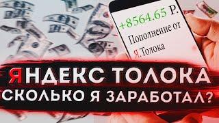 ВЫПОЛНИЛ 400 ЗАДАНИЙ В ЯНДЕКС ТОЛОКА // ЛЁГКИЙ ЗАРАБОТОК В ИНТЕРНЕТЕ