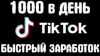 1000 рублей в ТИК ТОК / Как заработать в тик ток