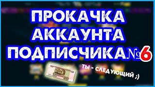 ???? ПРОКАЧКА АККАУНТА ПОДПИСЧИКА НА CASE-BATTLE №6! ???? САЙТ РЕАЛЬНО ВСЕМ ТАК ВЫДАЁТ?!????