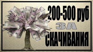 Заработок на файлообменниках 2020, 200-500 руб в день