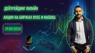 Трейдинг акций онлайн на биржах NYSE и NASDAQ. Получаем прибыль в прямом эфире. Upgradetrader????