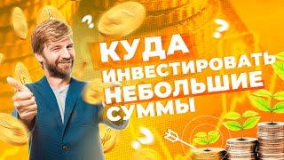 Инвестировать небольшую сумму, начать инвестировать с 2000 рублей
