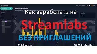 Как заработать на Streamlabs БЕЗ ПРИГЛАШЕНИЙ!!!1