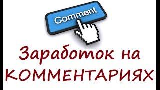 Заработок на комментариях