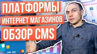 Лучший движок интернет магазина 2020 — выбор CMS: Битрикс Могута CsCart Opencart