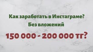 Как заработать в инстаграме без вложений? 150 000 - 200 000 тенге. Как заработать в Казахстане?